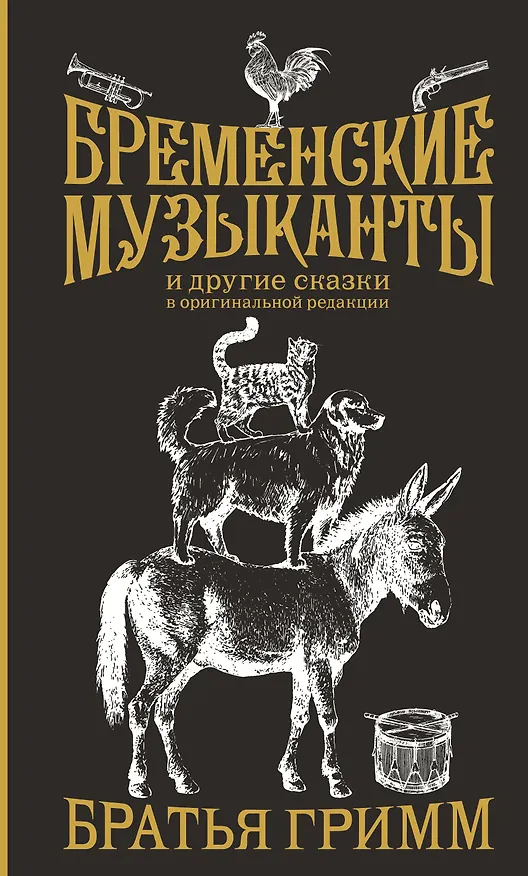 Книга Бременские музыканты. Подарочное издание (Вильгельм Гримм, Якоб Гримм) — 1