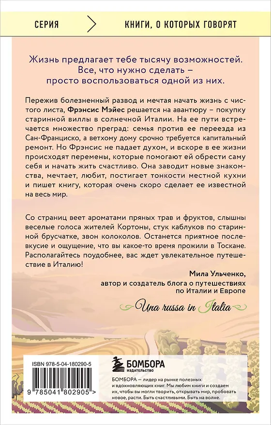 Книга Под солнцем Тосканы (Фрэнсис Мэйес) — 2