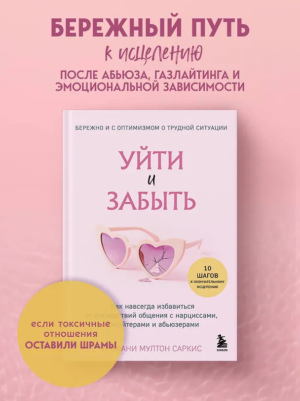 Книга Уйти и забыть. Как навсегда избавиться от последствий общения с нарциссами, газлайтерами и абьюзерами (Стефани Мултон Саркис) — 5