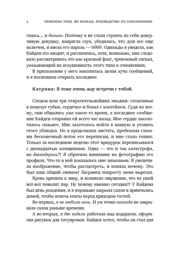 Книга Книга 1. Руководство по соблазнению (Ви Киланд, Пенелопа Уорд) — 11