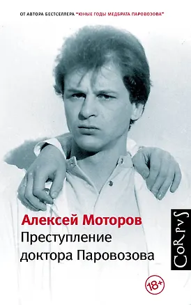 Книга Преступление доктора Паровозова (Алексей Моторов)