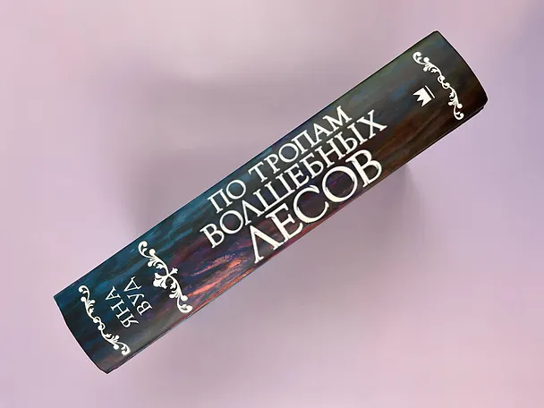 Книга По тропам волшебных лесов (Яна Вуд) — 8