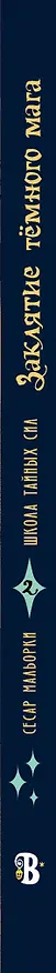 Книга Заклятие тёмного мага (Сесар Мальорки) — 3