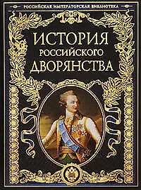Книга История российского дворянства ()