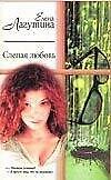 Книга Слепая любовь (мягк)(Русский Романс). Лагутина Е. (Аст) (Евгения Лагутина) — 1