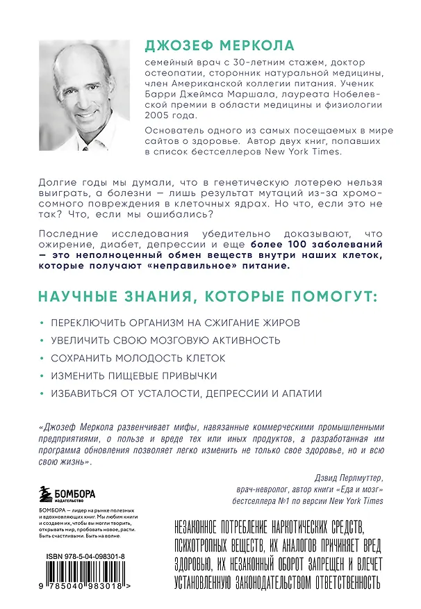 Книга Клетка "на диете". Научное открытие о влиянии жиров на мышление, физическую активность и обмен веществ. 2-е издание (Джозеф Меркола) — 2