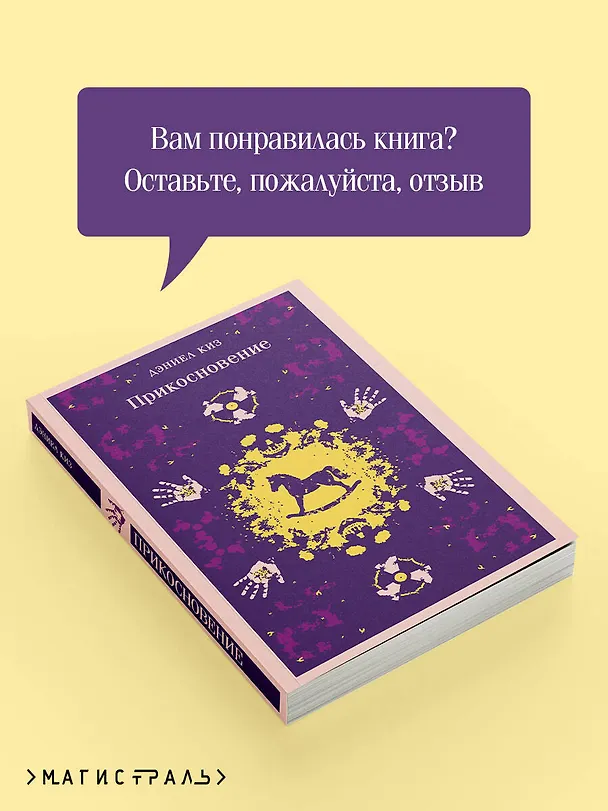 Книга Прикосновение (Дэниел Киз) — 10