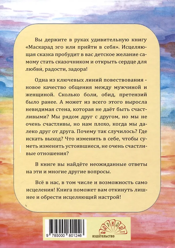 Книга Маскарад эго, или прийти в себя. Исцеляющая сказка (Майя Караваева) — 2