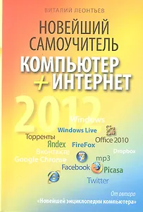 Новейший самоучитель. Компьютер+Интернет 2012