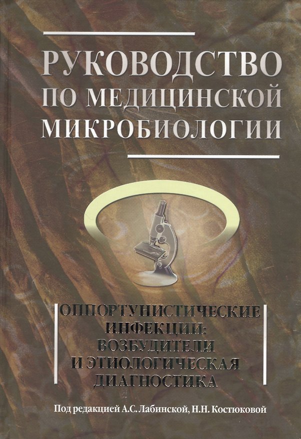 Книга Руководство по медицинской микробиологии. Книга III. Том первый. Оппортунистические инфекции: возбудители и этиологическая диагностика () — 1