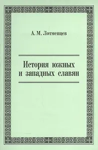 История южных и западных славян. Учебное пособие