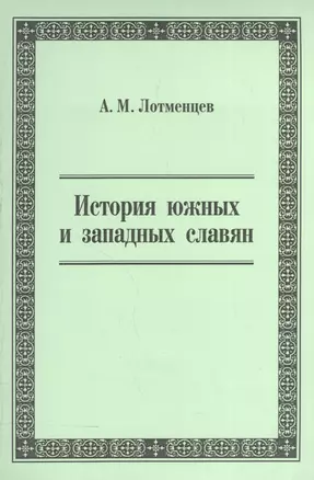 История южных и западных славян. Учебное пособие — 2570809 — 1