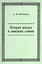 История южных и западных славян. Учебное пособие — 2570809 — 1