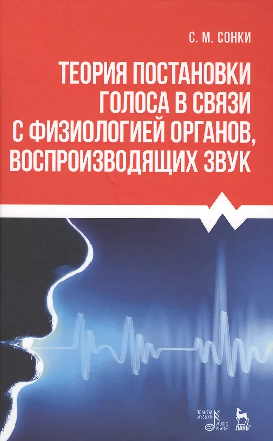 Книга Теория постановки голоса в связи с физиологией органов воспроизводящих звук. Уч. пособие, 9-е изд., () — 1