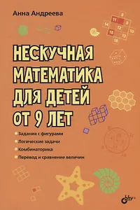 Нескучная математика для детей от 9 лет