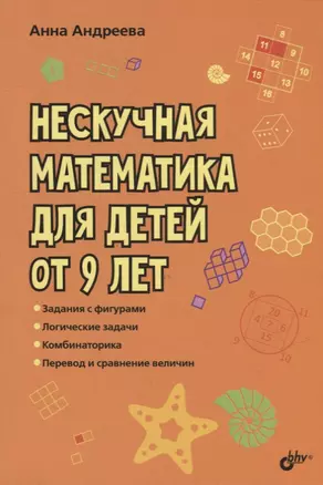 Нескучная математика для детей от 9 лет — 2944824 — 1