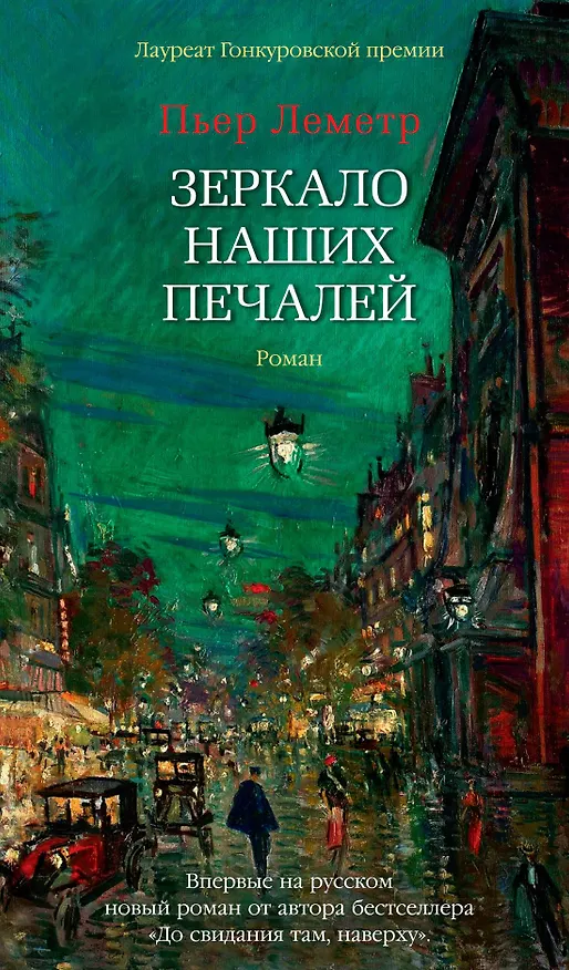 Книга Зеркало наших печалей (Пьер Леметр) — 1