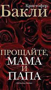 Прощайте, мама и папа