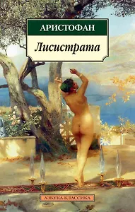 Лисистрата