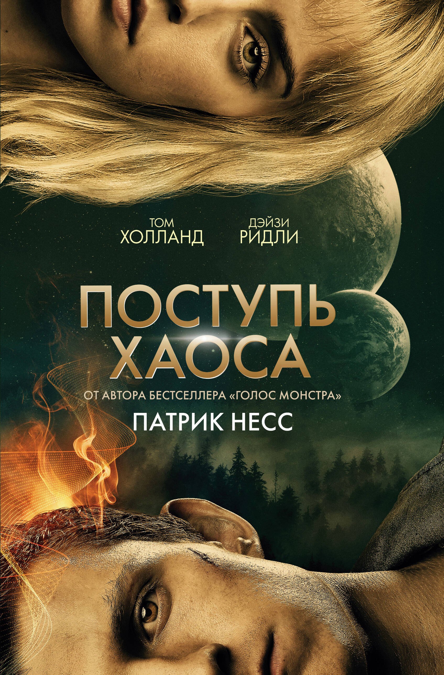 

Поступь хаоса
