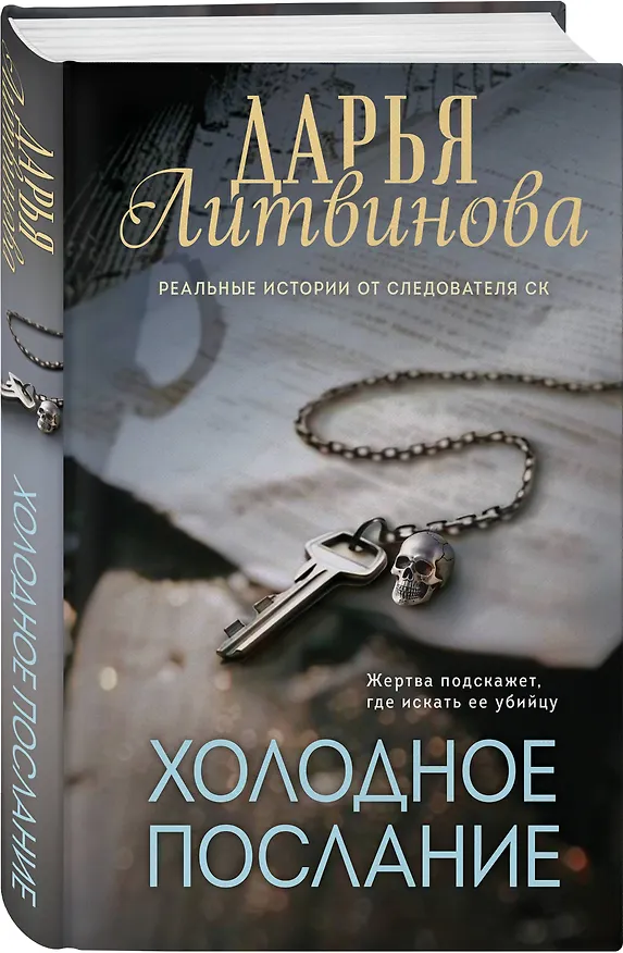 Книга Холодное послание (Дарья Литвинова) — 4