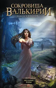 Звездные раны: роман