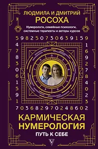 Кармическая нумерология. Путь к себе