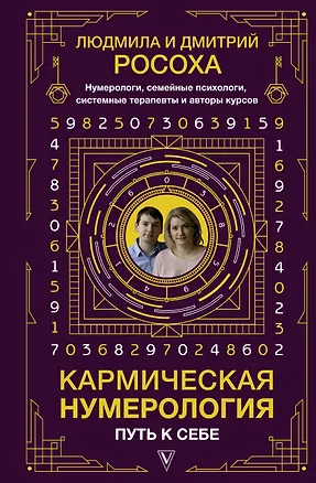 Книга Кармическая нумерология. Путь к себе (Людмила Росоха)