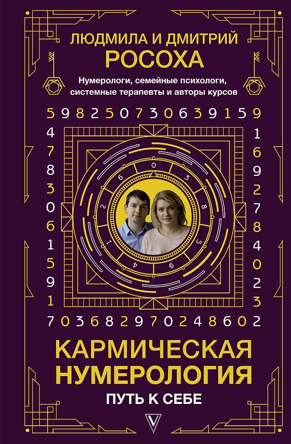 Книга Кармическая нумерология. Путь к себе (Людмила Росоха) — 1