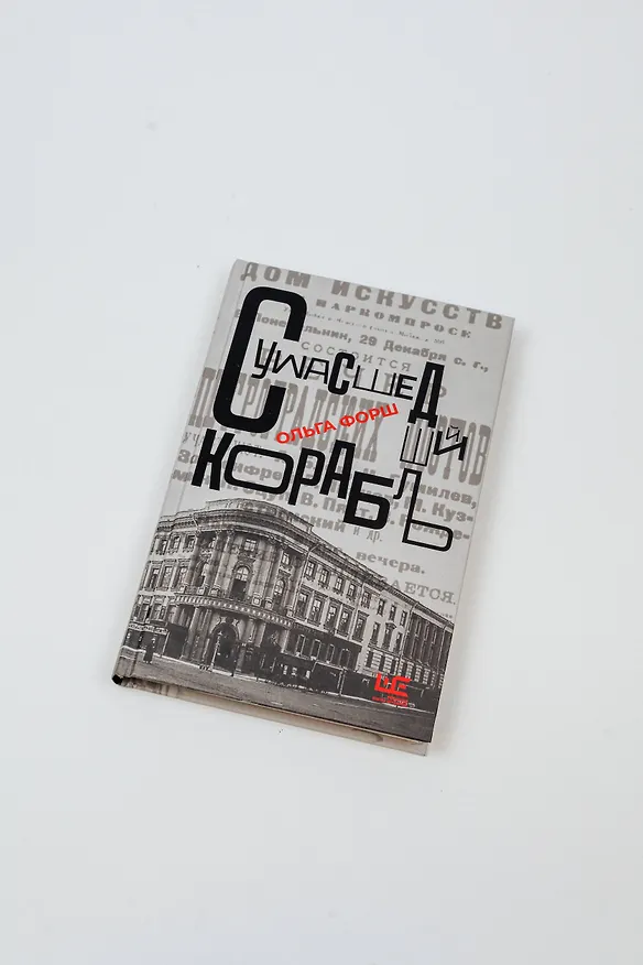Книга Сумасшедший корабль (Ольга Форш) — 7