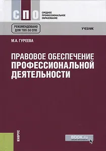 Правовое обеспечение профессиональной деятельности