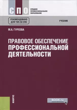 Правовое обеспечение профессиональной деятельности — 2733911 — 1