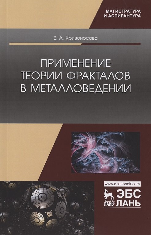 Книга Применение теории фракталов в металловедении. Монография () — 1