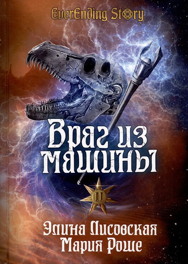 Книга Враг из машины. Том 2 (Элина Лисовская, Мария Роше) — 1