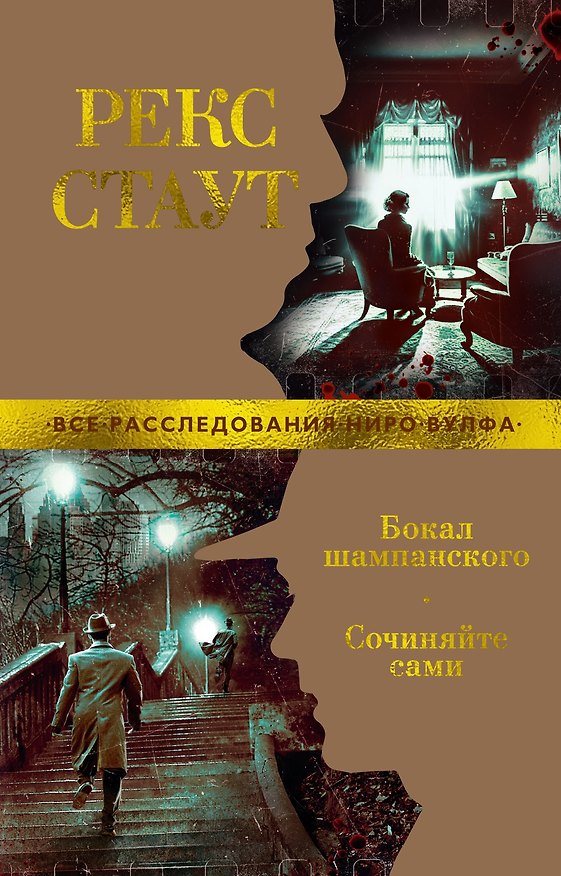 Книга Бокал шампанского. Сочиняйте сами (Рекс Стаут) — 1