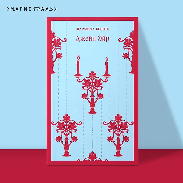 Книга Джейн Эйр (Шарлотта Бронте) — 8
