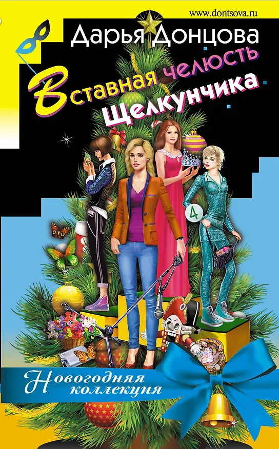 Книга Вставная челюсть Щелкунчика (Дарья Донцова) — 1