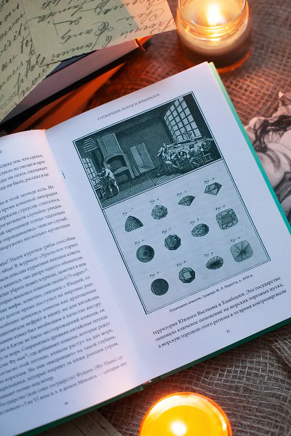 Книга Мифы драгоценных камней. От стрел Амура и яблока Адама до живого серебра и кожи Великого Полоза (Владимир Печенкин) — 15