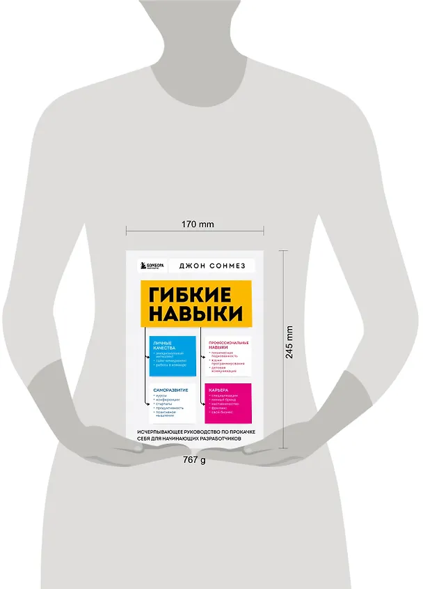 Книга Гибкие навыки. Исчерпывающее руководство по прокачке себя для начинающих разработчиков (Джон Сонмез) — 5
