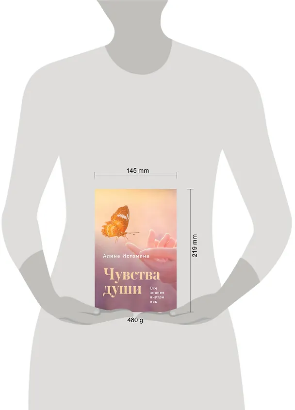 Книга Чувства души. Все знания внутри нас (Алина Истомина) — 5
