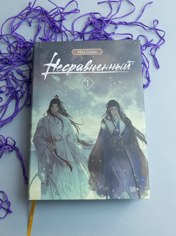 Книга Несравненный. Том 1 (Peerless). Новелла (Мэн Сиши) — 4
