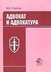 Адвокат и адвокатура (мягк). Сергеев В. (КноРус)