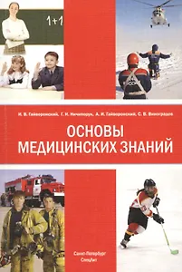 Основы медицинских знаний (анатомия, физиология, гигиена человека и оказание первой помощи при неотложных состояниях: учебное пособие / 3-е изд.