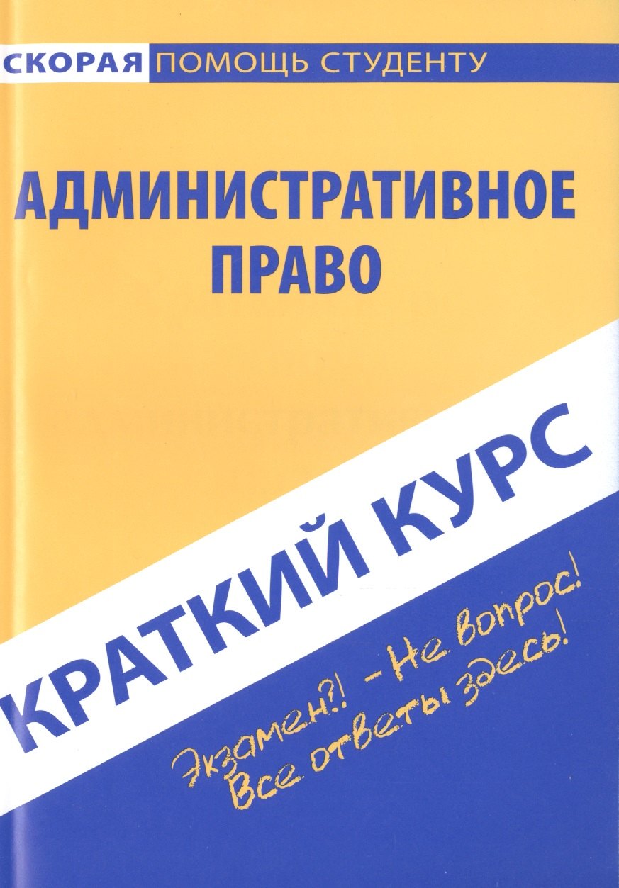 

Краткий курс по административному праву