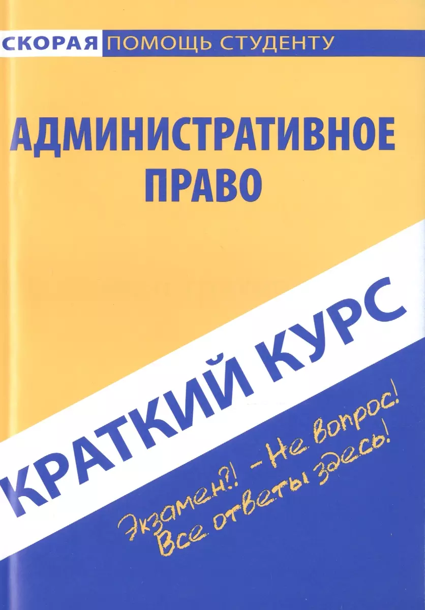 Краткий курс по административному праву - купить книгу с доставкой в  интернет-магазине «Читай-город». ISBN: 978-5-409-01044-7