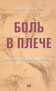 Боль в плече: патогенез, диагностика, лечение.