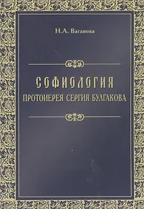 Софиология протоиерея Сергия Булгакова (м) Ваганова