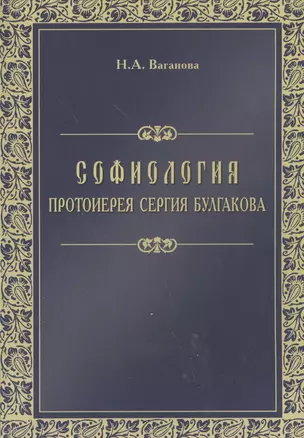 Софиология протоиерея Сергия Булгакова (м) Ваганова — 2570636 — 1