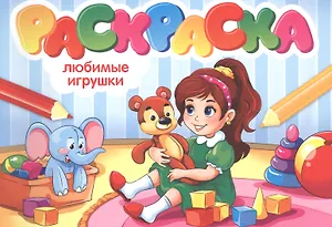 Любимые игрушки. Раскраска