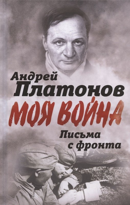 Книга Письма с фронта. "Я видел страшный лик войны" (Андрей Платонов) — 1